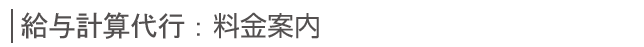 給与計算代行料金案内